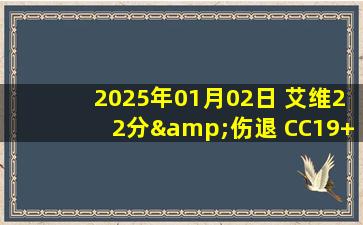 2025年01月02日 艾维22分&伤退 CC19+8+9 萨格斯24分 波普21分 活塞力克魔术